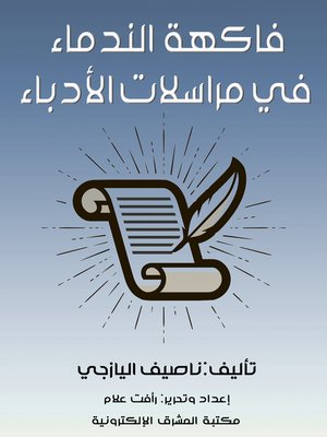 cover image of فاكهة الندماء في مراسلات الأدباء
